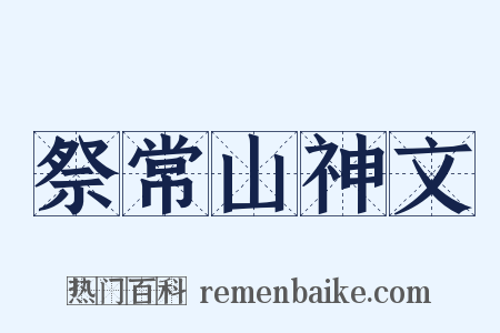 祭常山神文是什么意思的图片